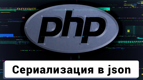 Чат на PHP | Сериализация и json