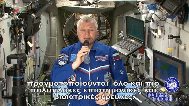 Поздравления от действующего экипажа МКС (12 апреля 2017 г.)