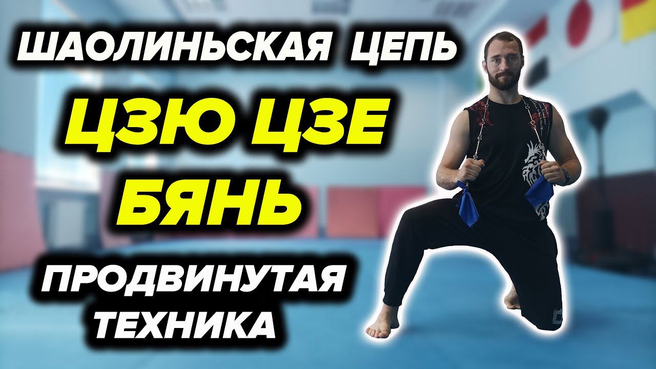 Шаолиньская Цепь. Продвинутая Техника. Урок №3 смотреть онлайн