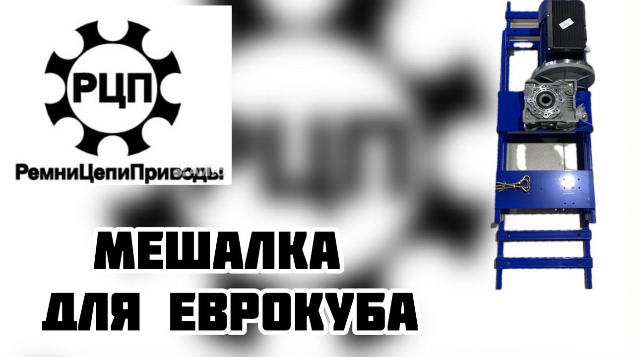 Мешалка для еврокуба смотреть онлайн