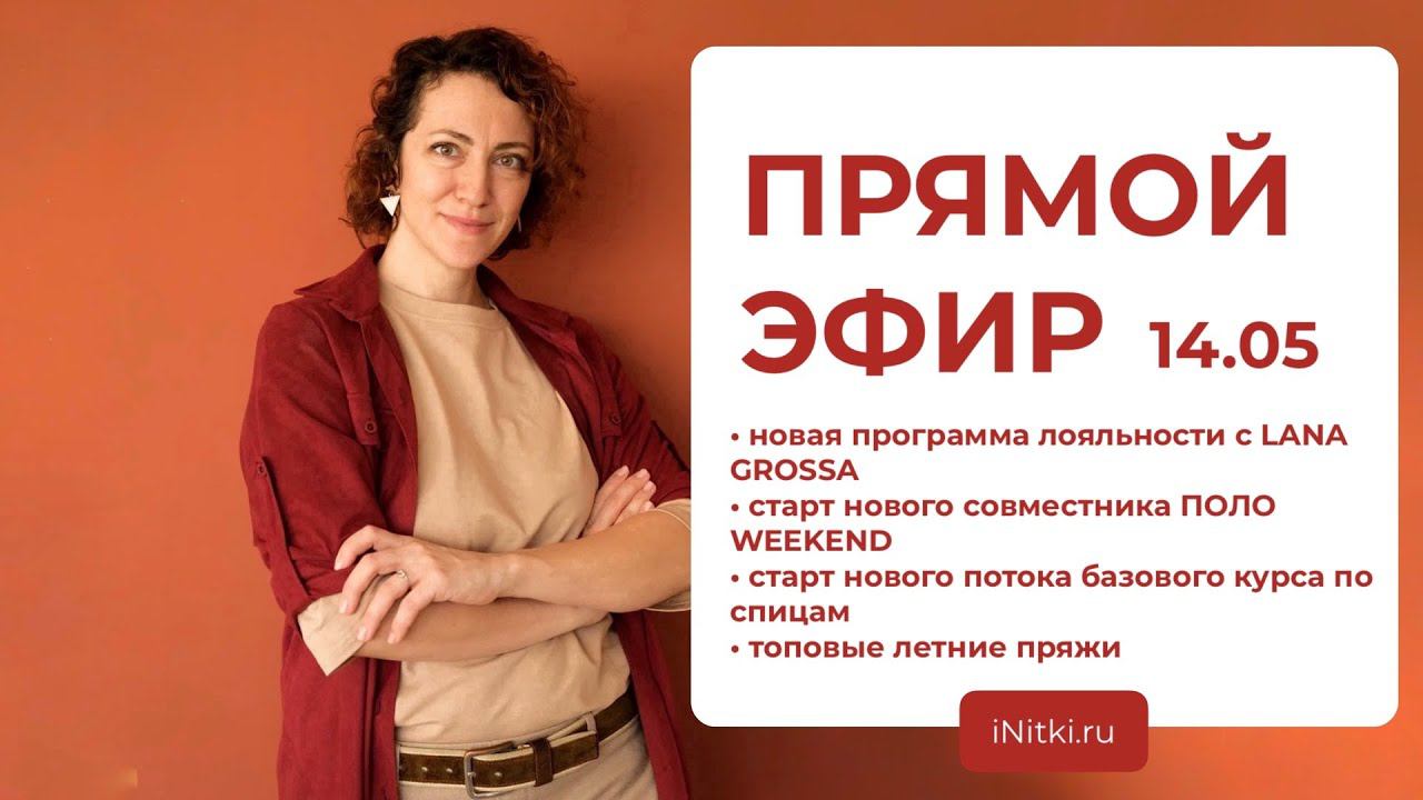 ПРЯМОЙ ЭФИР: топовая летняя пряжа, совместник по летнему поло, базовый курс по спицам смотреть онлайн