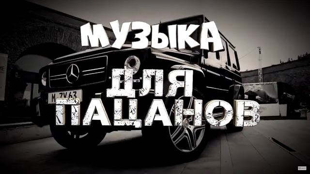 СТРИМ | Музыка для пацанов / Треки на район / Музыка в авто / Треки в машину / Лучшая музыка 2023 смотреть онлайн