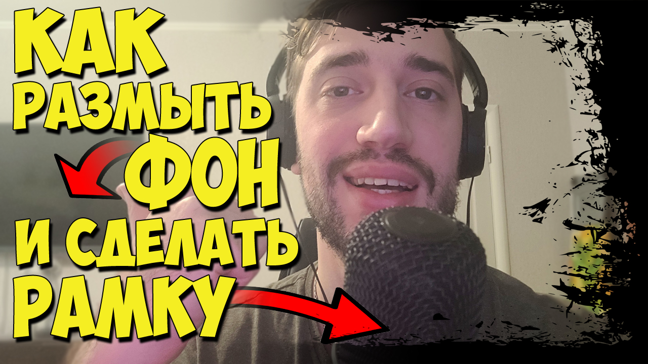 ГАЙД КАК РАЗМЫТЬ ЗАДНИЙ ФОН ВЕБКАМЕРЫ, КАК СДЕЛАТЬ РАМКУ ВЕБКАМЕРЫ, ВЕБКАМЕРА В КРУГУ! смотреть онлайн