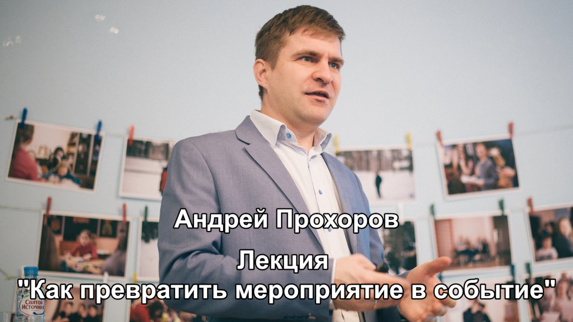 Лекция «Как превратить мероприятие в событие» смотреть онлайн