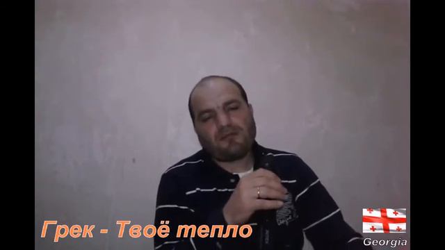 Грек - Твоё тепло смотреть онлайн