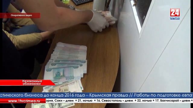 В Севастополе закрыли сеть подпольных пунктов обмена валюты