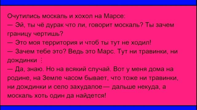 АНЕКДОТЫ ПРО МОСКАЛЕЙ ( ВЫПУСК № 2 ). смотреть онлайн
