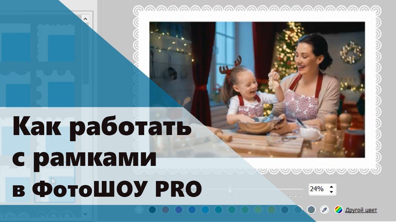 Работа с рамками в ФотоШОУ PRO смотреть онлайн