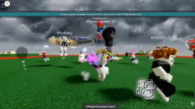 Кто последний выйдет из круга ,тот победитель. В Роблоксе смотреть онлайн