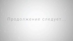 КАК ЗАКОНЧИЛСЯ МАЙНШИЛД 3?