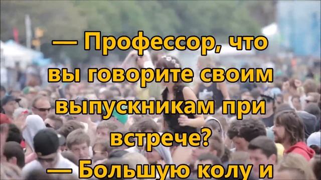 Анекдот про выпускников. смотреть онлайн
