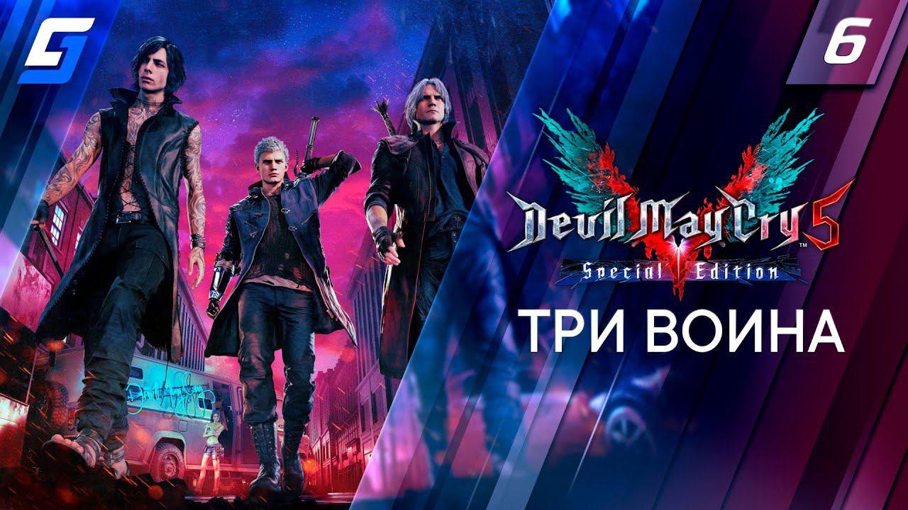 DEVIL MAY CRY 5 | Прохождение #6 | Три воина | PS5 4K 60FPS смотреть онлайн