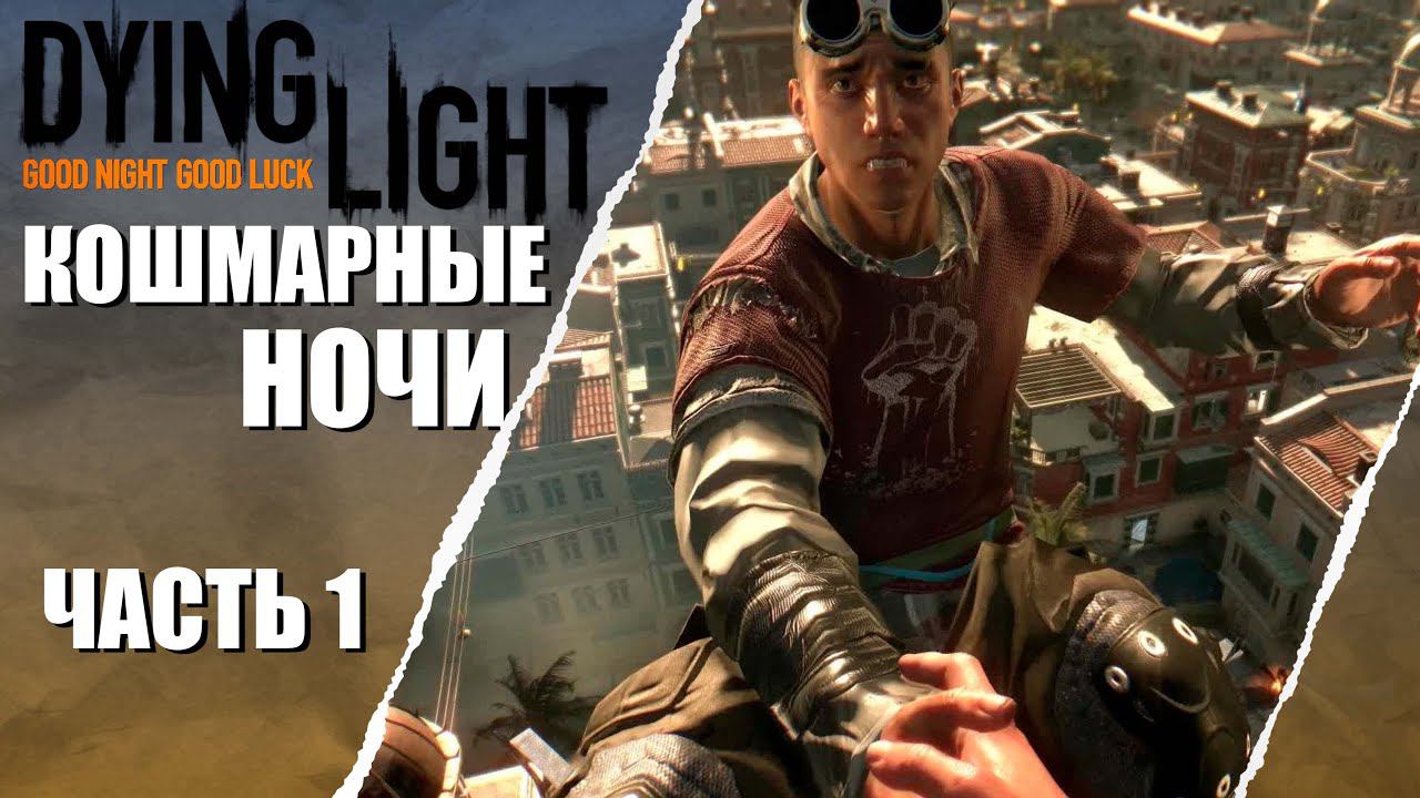 ПЕРВЫЙ РАЗ ➤ Dying Light #1 КОШМАР смотреть онлайн