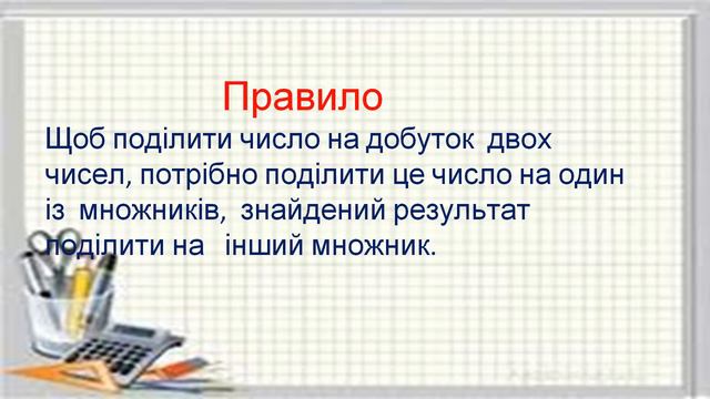 Математика. Урок 111. Правило ділення числа на добуток двох чисел. Задачі на ділення суми на число смотреть онлайн