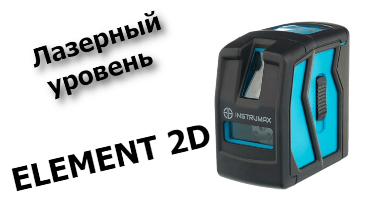 Лазерный уровень INSTRUMAX ELEMENT 2D смотреть онлайн