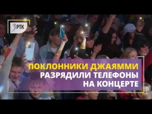 Поклонники ДжаЯмми разрядили телефоны на концерте ко Дню металлурга в Газзаводе