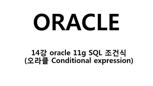 14강 oracle 11g SQL 조건식오라클 Conditional expression смотреть онлайн