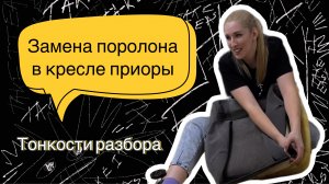 Замена поролона в кресле приоры