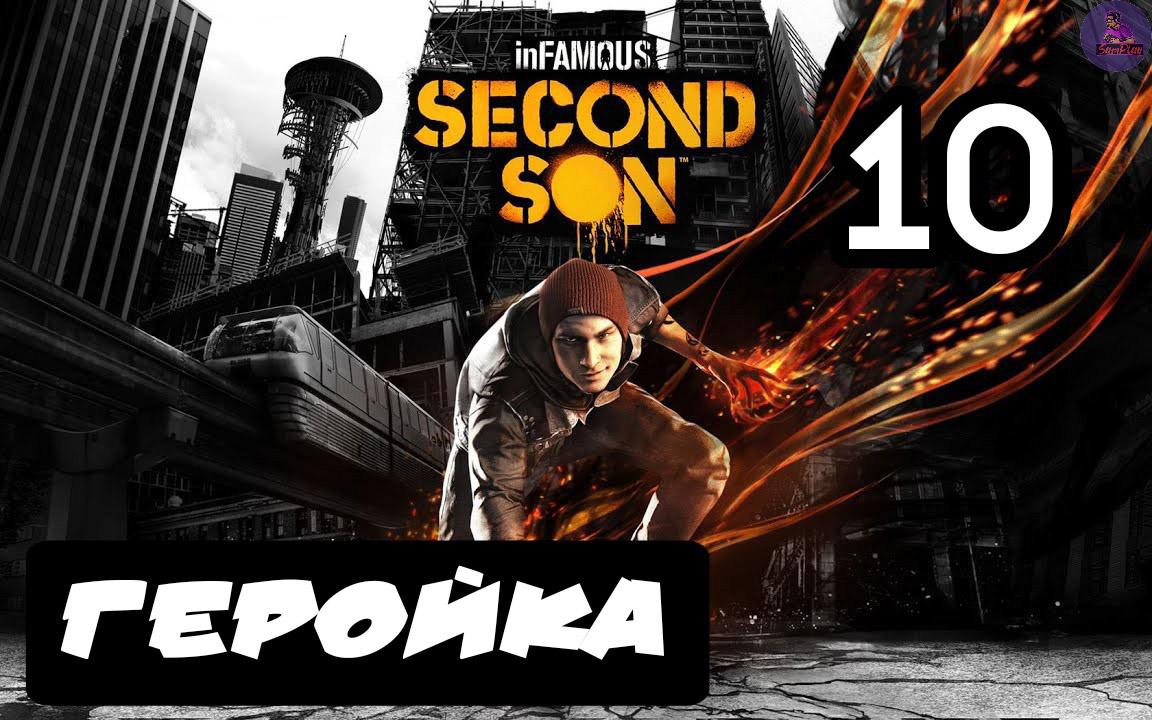 inFAMOUS: Второй сын - 10.Геройка смотреть онлайн