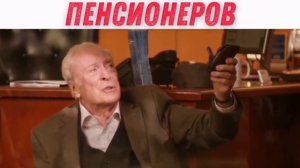 грабитель уважает пенсионеров