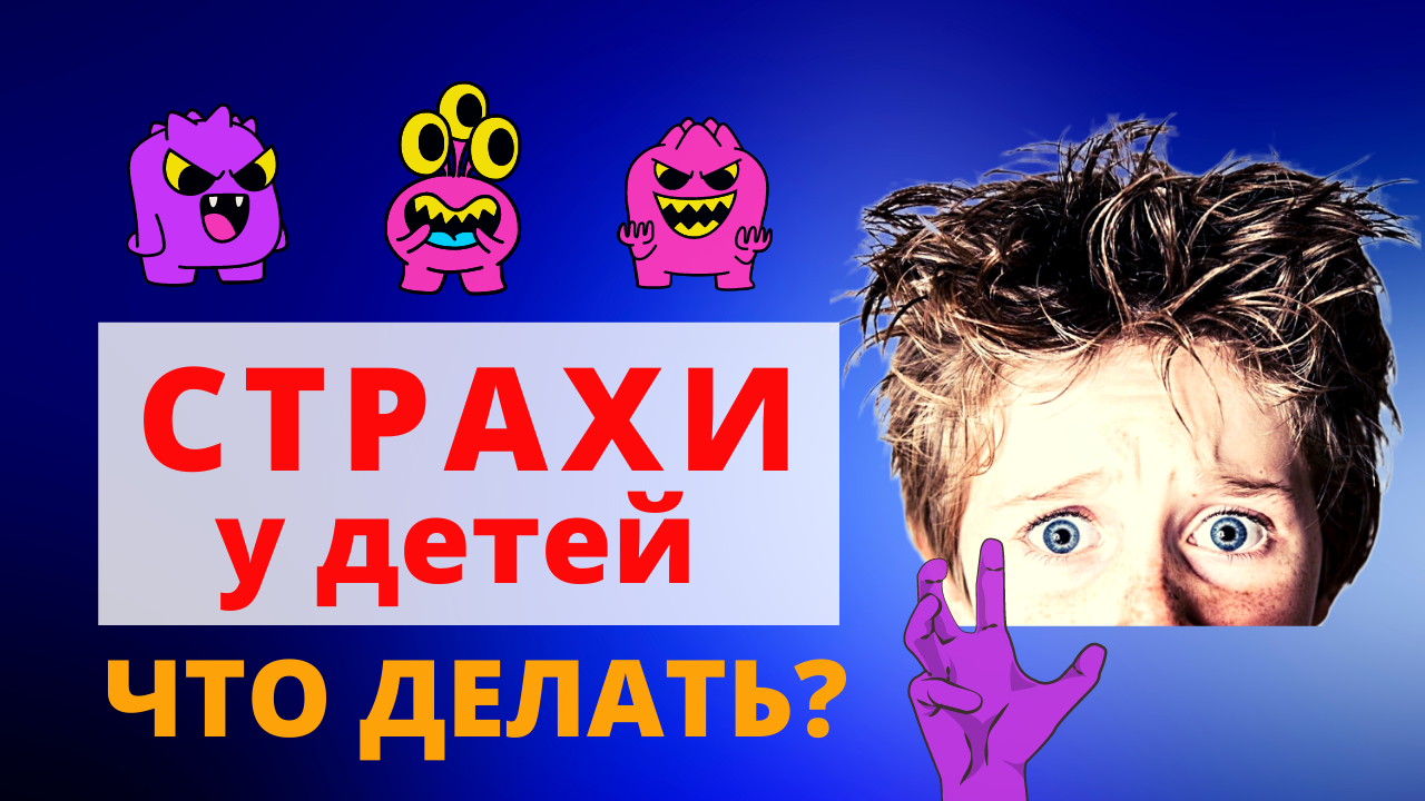 Как справиться с детскими страхами. Что делать, если у ребенка страх. смотреть онлайн