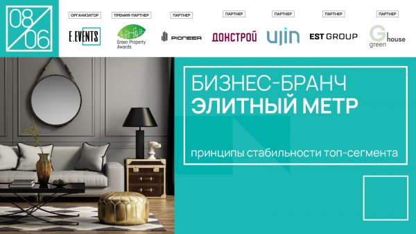 Бизнес-бранч ЭЛИТНЫЙ МЕТР: принципы стабильности топ-сегмента