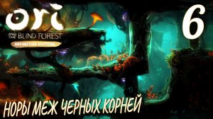 Ori and the Blind Forest (DE). Прохождение ─ Часть 6: Норы Меж Черных Корней