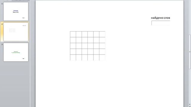 Видео 12. Создание интерактивного филворда в презентации. смотреть онлайн