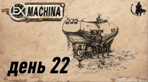 Ex Machina. Прохождение. Пустынные просторы (часть 22)