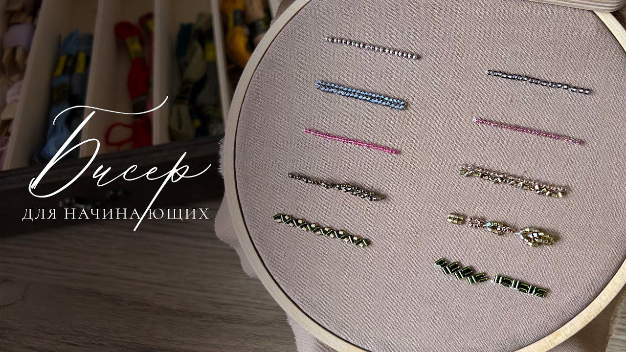 БИСЕР для начинающих | Мастер класс по вышивке | Как начать вышивать бисером смотреть онлайн