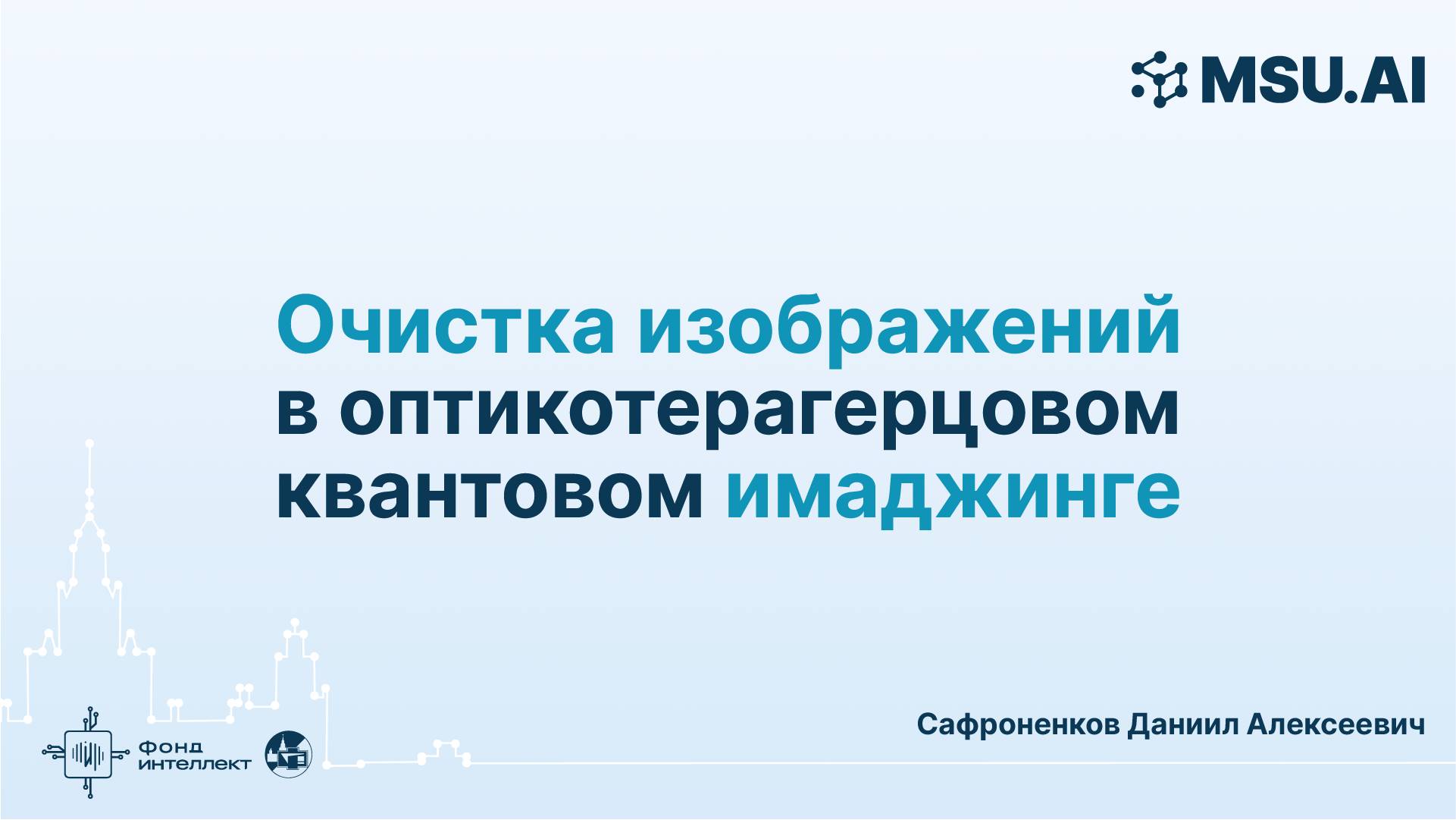 Очистка изображений в оптикотерагерцовом квантовом имаджинге смотреть онлайн