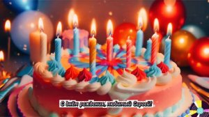 Песня "С днём рождения, любимый Сергей!" | Уникальная поздравительная песня