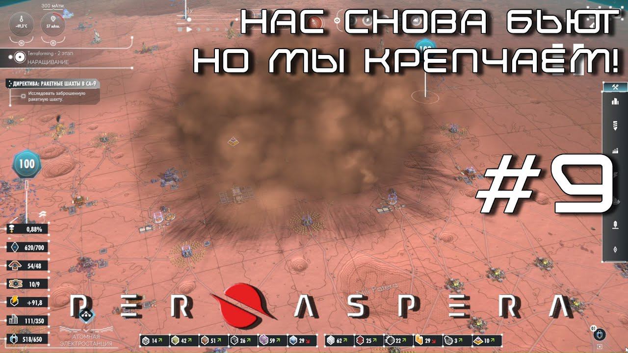 ПРОХОЖДЕНИЕ PER ASPERA: Нас снова бьют, но мы крепчаем! #9