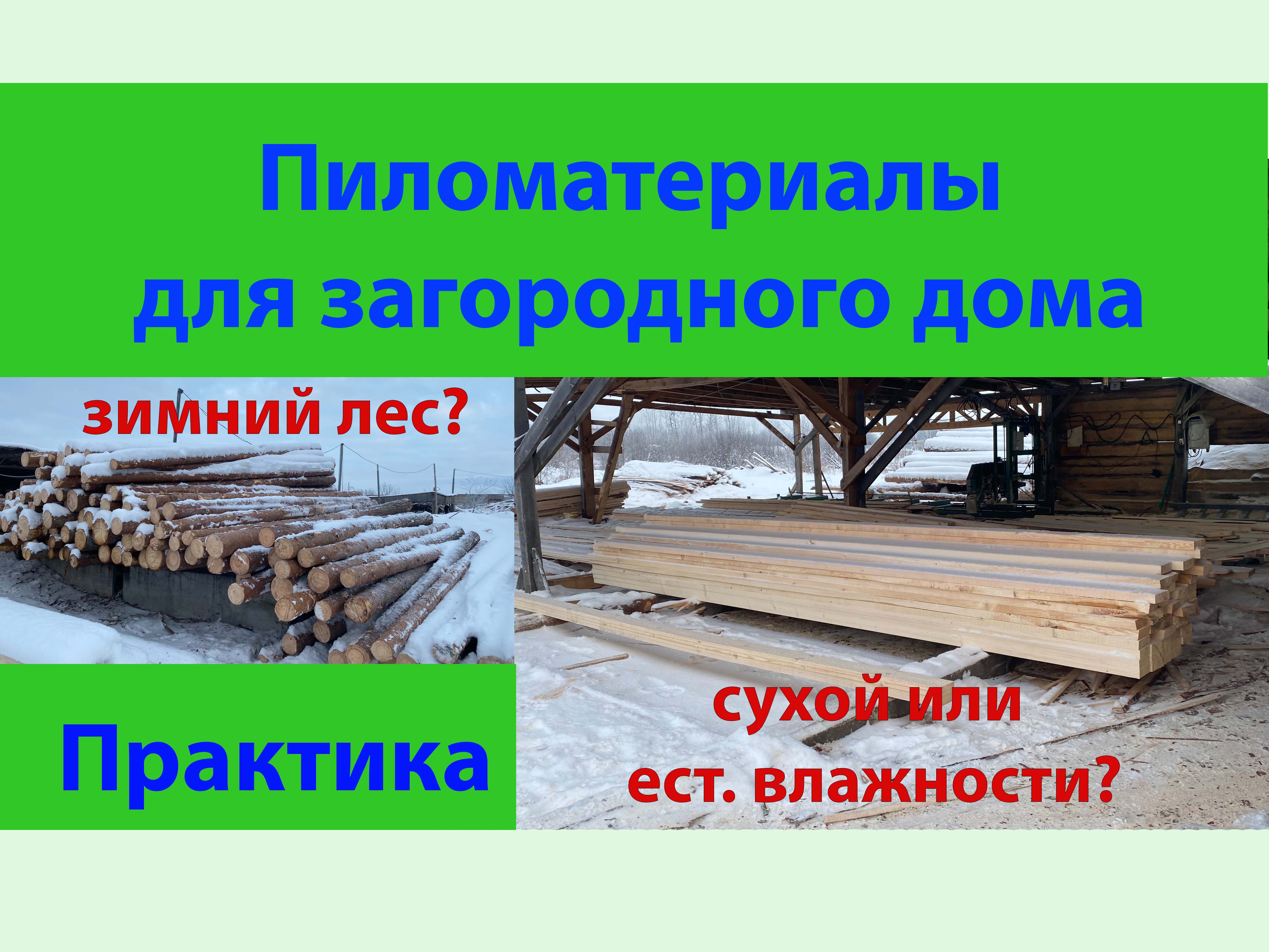 Пиломатериалы для загородного дома. смотреть онлайн