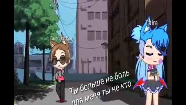 Клип/ Gacha Club/ Новый бывший смотреть онлайн