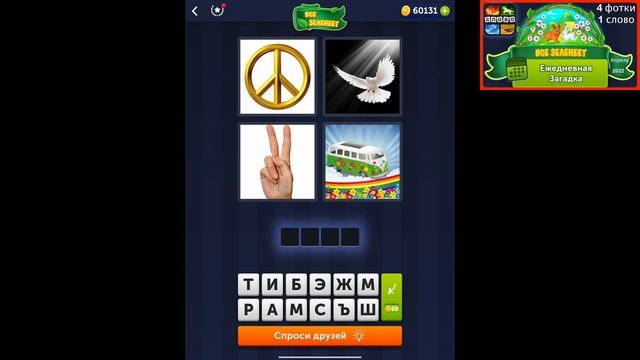 4 фотки 1 слово - Все Зеленеет - Ответы Ежедневная Загадка - Апрель 2022 смотреть онлайн