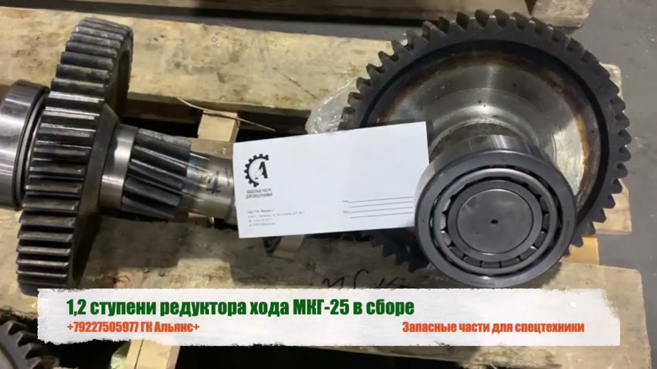 1,2 ступени редуктора хода МКГ 25 в сборе смотреть онлайн