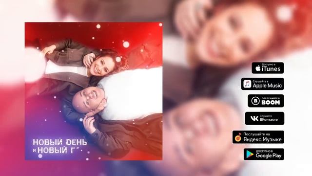 Катя Кокорина и Доминик Джокер - Новый день и Новый год (Премьера песни, 2018) смотреть онлайн