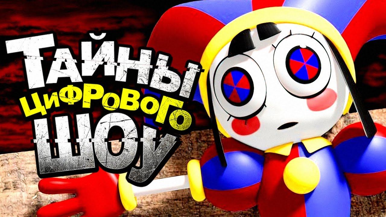 Удивительный Цифровой Цирк - Кейн Сбежавший Бог / Теория Amazing Digital Circus смотреть онлайн