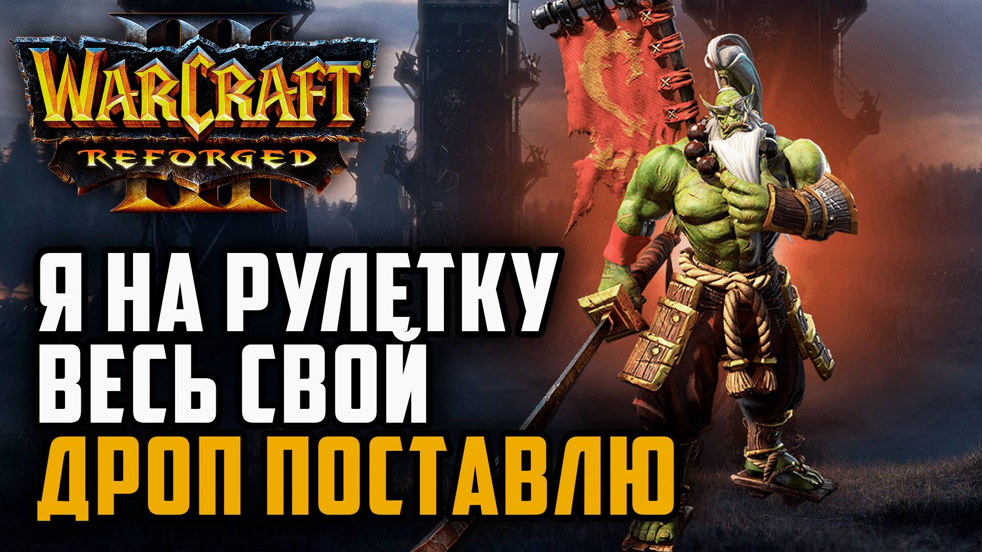 Я на рулетку весь свой дроп поставлю: Simmons (Hum) vs Linguagua (Orc) Warcraft 3 Reforged смотреть онлайн