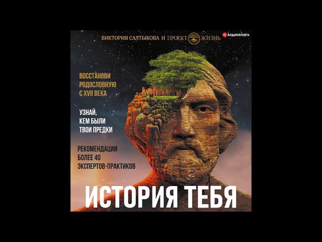 #Аудионовинка| Виктория Салтыкова «История тебя. Восстанови родословную с XVII века» смотреть онлайн