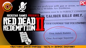 «Выставка дикой природы - №1» Запрос охотнику | Прохождение RDR 2 на Золото ? Без комментариев