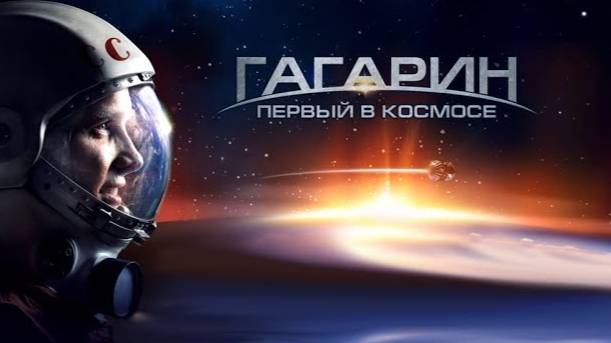 Гагарин. Первый в космосе. Трейлер (2013) Про СССР. смотреть онлайн
