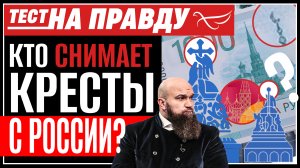 КТО СНИМАЕТ КРЕСТЫ С РОССИИ? ТЕСТ НА ПРАВДУ