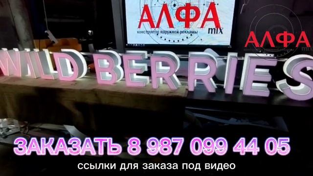 вывеска wildberries. вывеска вайлдбериз. заказать вывеску на вайлдбериз смотреть онлайн