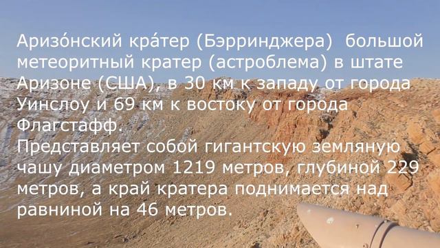 Аризонский кратер,  Arizona Crater, Метеорит