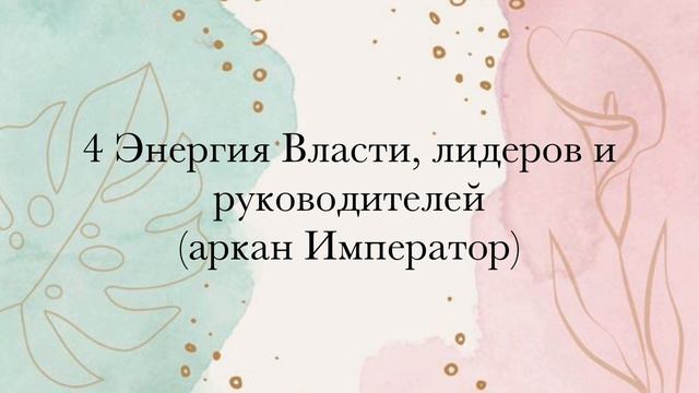 4 Энергия • Власть | Лидер | Император • #МАТРИЦАСУДЬБЫ • 22 ЭНЕРГИИ ДУШИ и МИРОЗДАНИЯ смотреть онлайн