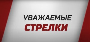 Практическая стрельба. Фильм "Уважаемые стрелки"