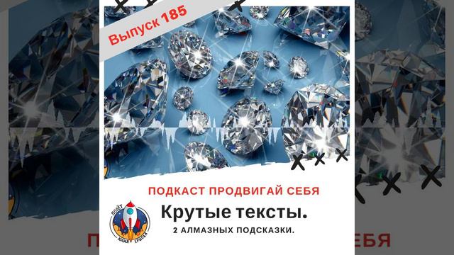 Как писать крутые тексты. 2 алмазных секрета. смотреть онлайн