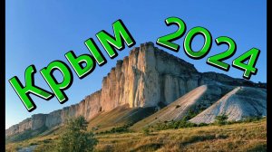 Путешествие по Крыму 2024г.
